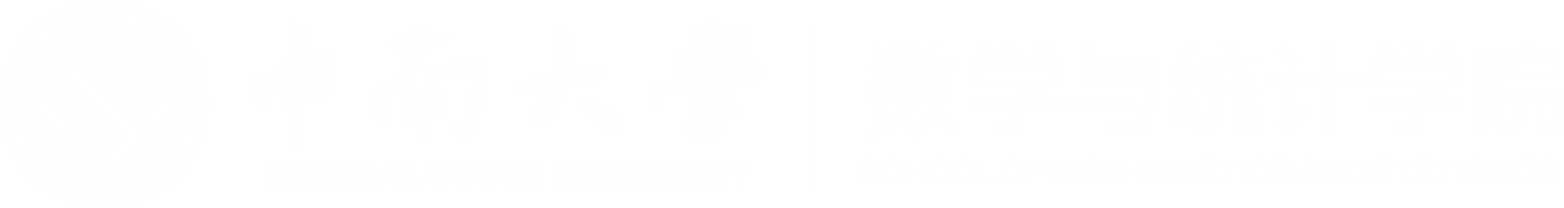 中南大学数学与统计学院
