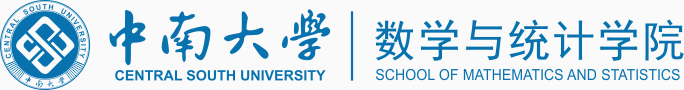 中南大学数学与统计学院