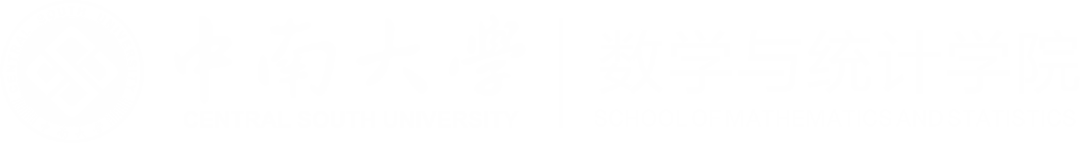 中南大学数学与统计学院